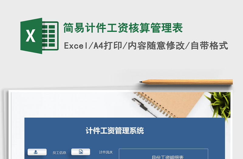 2021年簡易計(jì)件工資核算管理表