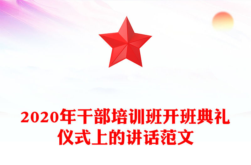 2020年干部培訓班開班典禮儀式上的講話范文