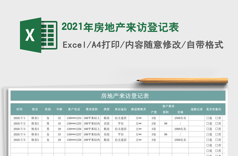2021年房地產來訪登記表