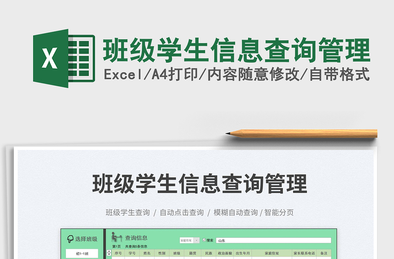 班級(jí)學(xué)生信息查詢管理