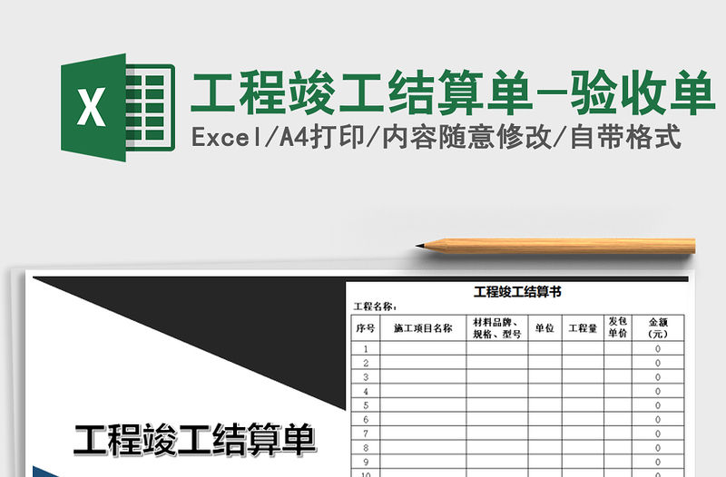 2021年工程竣工結算單-驗收單