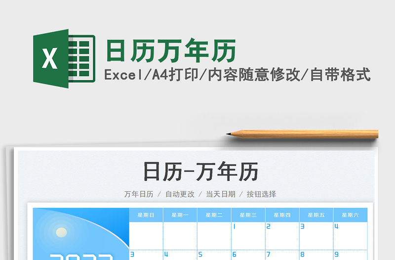 日歷萬年歷免費(fèi)下載