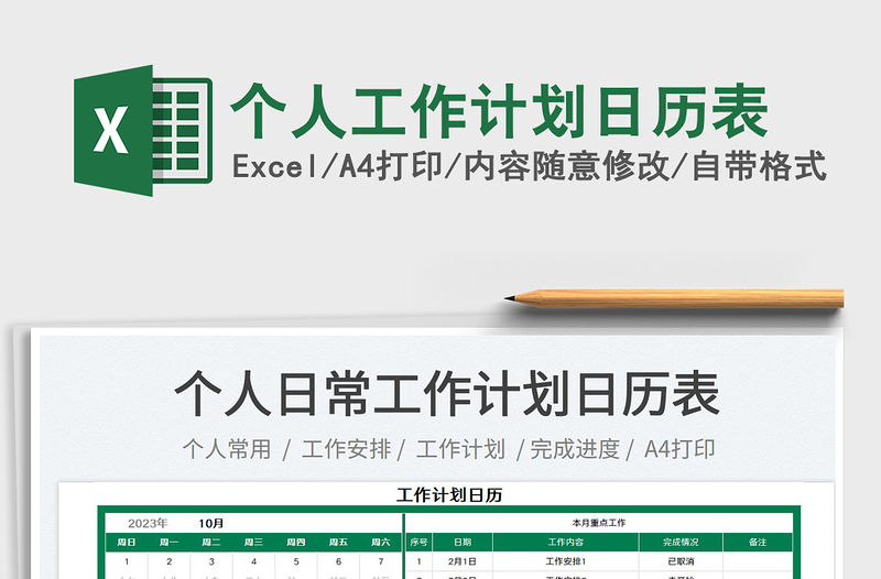 個人工作計劃日歷表