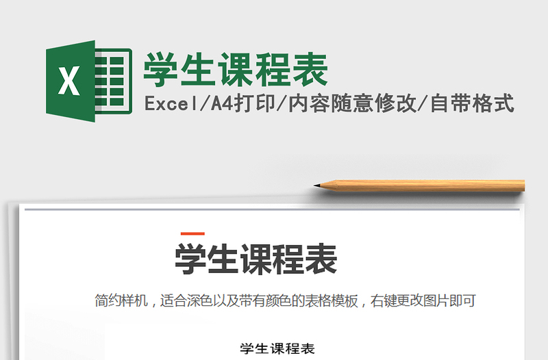 2021年學生課程表免費下載