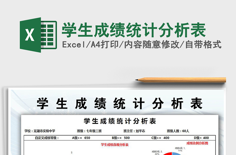 2021年學生成績統(tǒng)計分析表免費下載