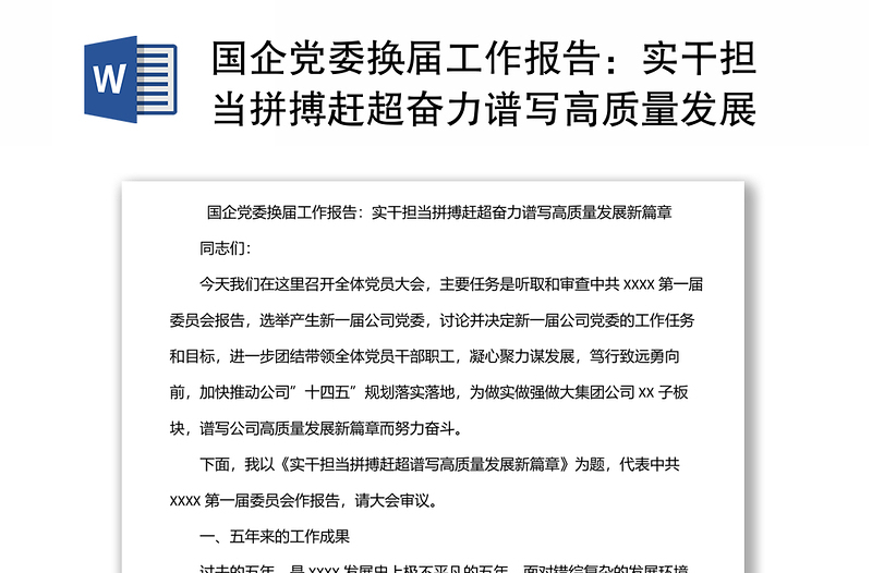國企黨委換屆工作報告:實干擔(dān)當(dāng)拼搏趕超奮力譜寫高質(zhì)量發(fā)展新篇章