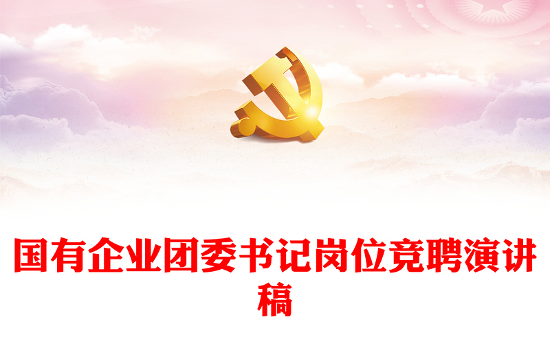 國有企業(yè)團(tuán)委書記崗位競聘演講稿