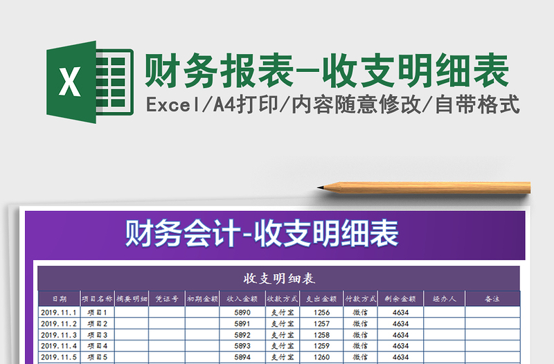 2021年财务报表-收支明细表