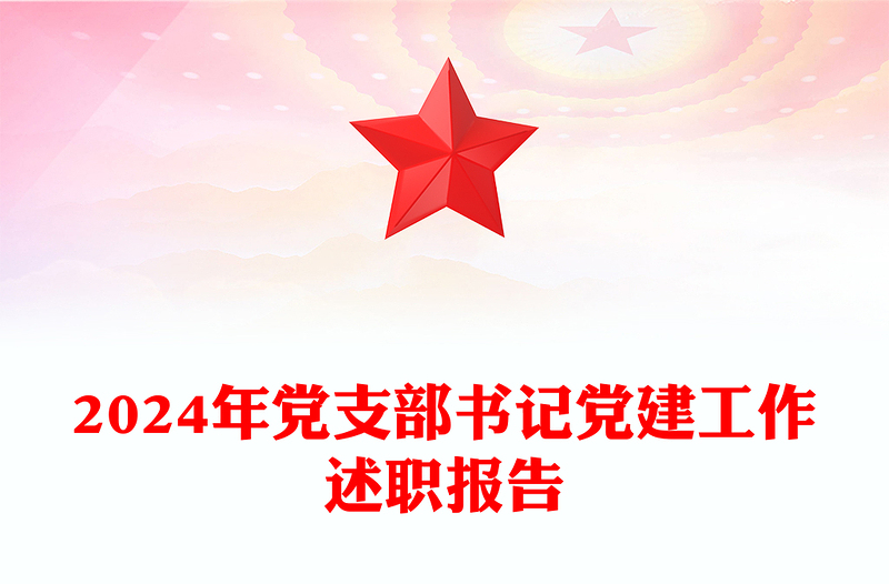 2024年黨支部書(shū)記黨建工作述職報(bào)告范文