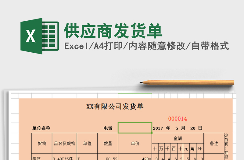 2021年供應商發(fā)貨單