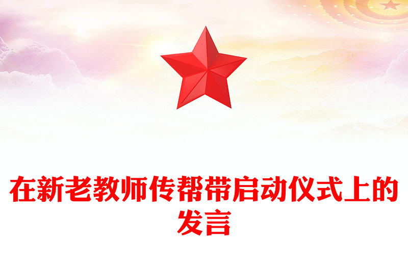 在新老教師傳幫帶啟動儀式上的發(fā)言