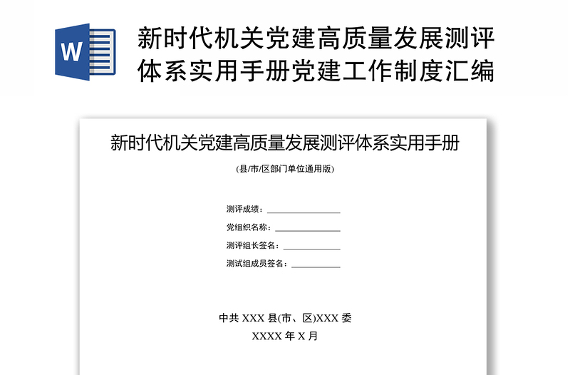 新时代机关党建高质量发展测评体系实用手册党建工作制度汇编