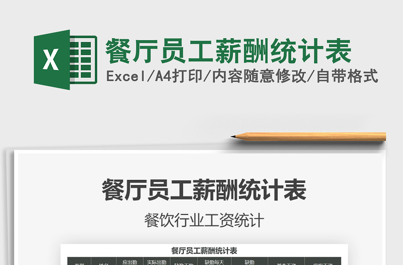 2022餐廳員工薪酬統(tǒng)計表免費下載