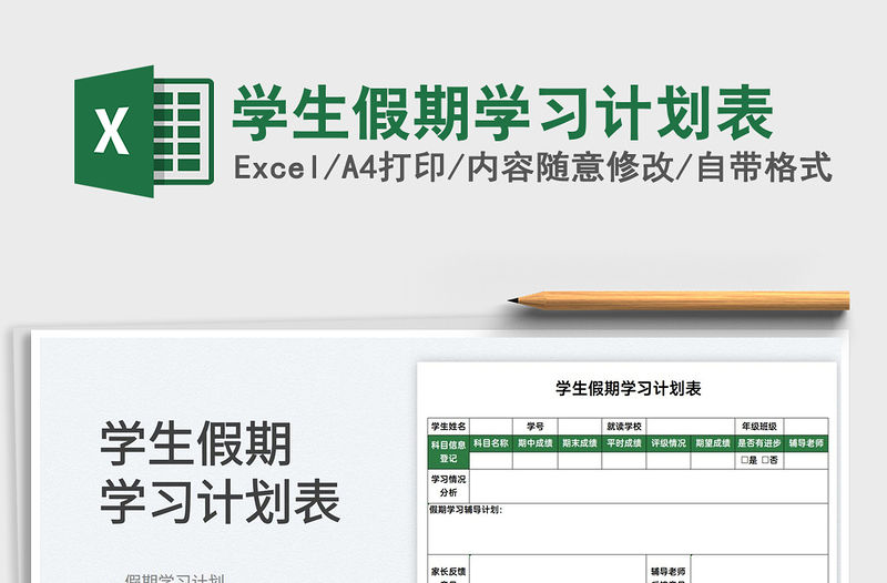 2022學生假期學習計劃表免費下載