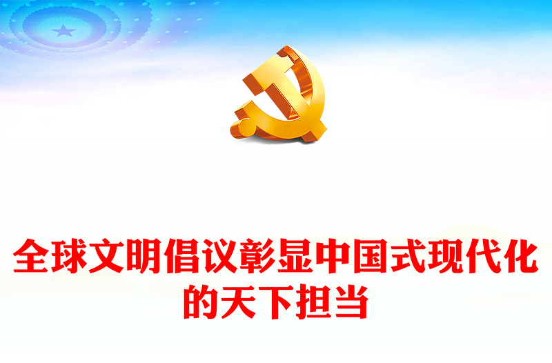 2023全球文明倡議彰顯中國(guó)式現(xiàn)代化的天下?lián)?dāng)PPT大氣精美風(fēng)黨員干部學(xué)習(xí)教育專題黨課課件(講稿)