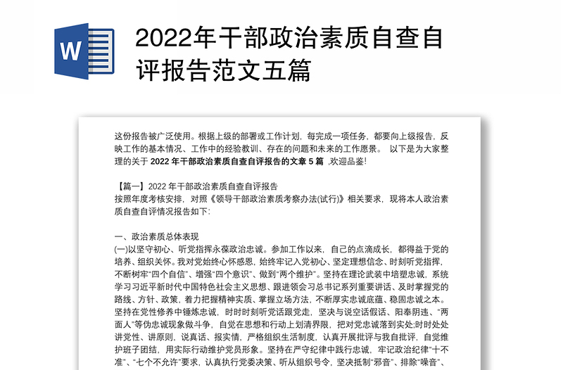 2022年干部政治素质自查自评报告范文五篇
