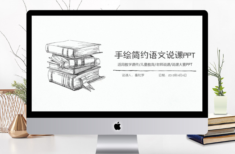 簡約手繪語文老師教育培訓(xùn)說課PPT