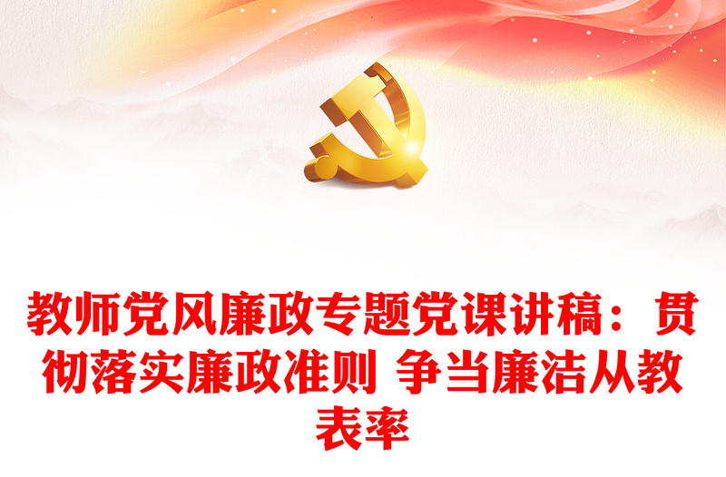 教師黨風(fēng)廉政專題黨課講稿:貫徹落實(shí)廉政準(zhǔn)則 爭當(dāng)廉潔從教表率