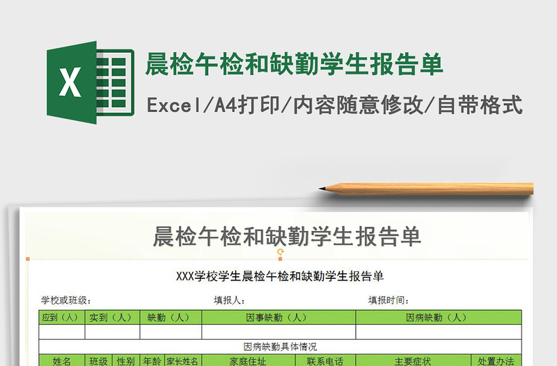 2021年晨檢午檢和缺勤學(xué)生報(bào)告單