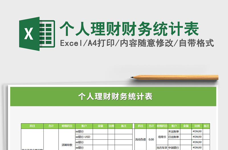 2021年个人理财财务统计表