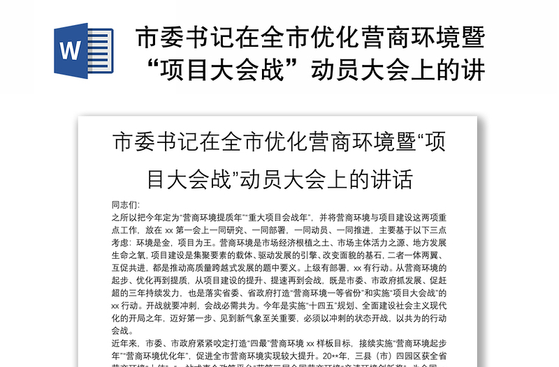 市委書記在全市優(yōu)化營(yíng)商環(huán)境暨“項(xiàng)目大會(huì)戰(zhàn)”動(dòng)員大會(huì)上的講話