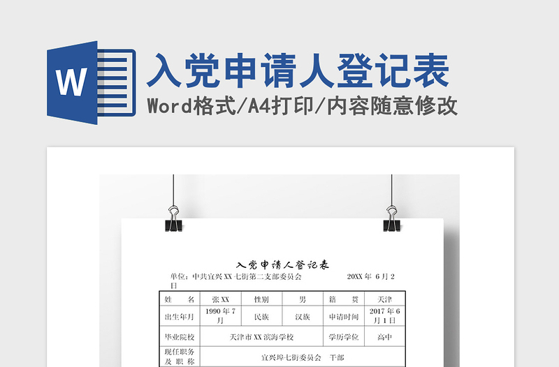 2021年入黨申請人登記表
