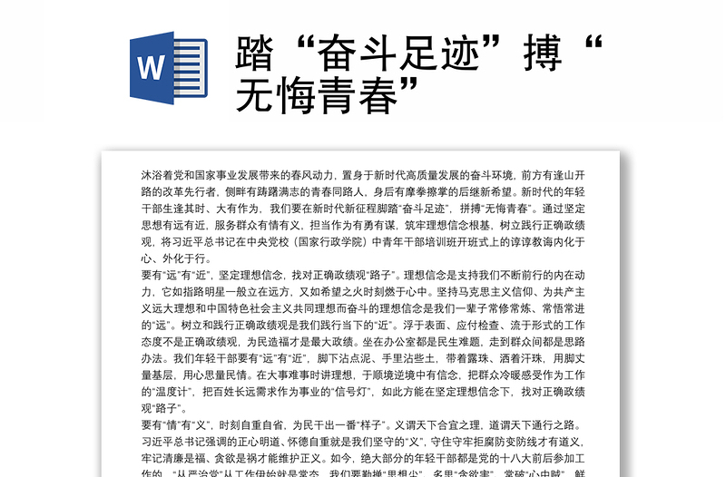 踏“奮斗足跡”搏“無悔青春”