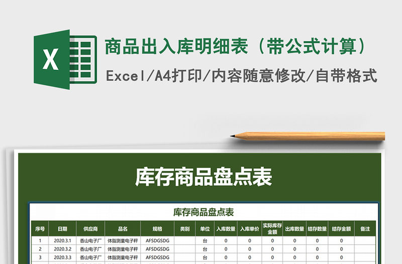 2021年商品出入库明细表（带公式计算）免费下载