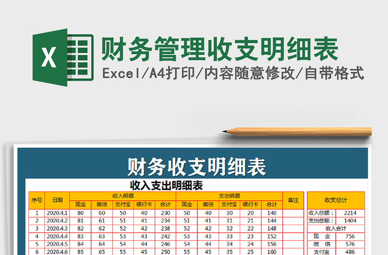 2022年財(cái)務(wù)管理收支明細(xì)表免費(fèi)下載