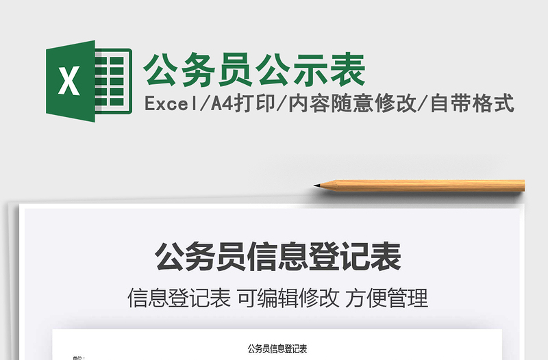 2021年公務員公示表