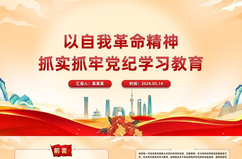 以自我革命精神抓實抓牢黨紀學習教育PPT簡約風全黨開展黨紀學習教育工作課件模板