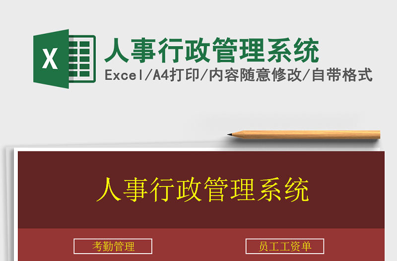 2021年人事行政管理系統(tǒng)