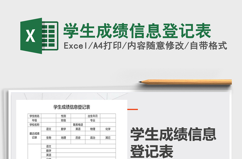 2021年學(xué)生成績信息登記表
