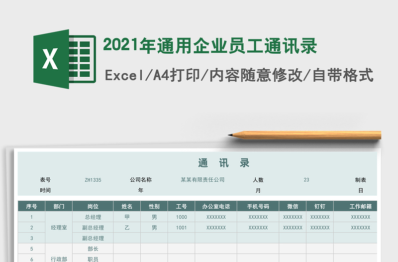 2021年通用企業(yè)員工通訊錄