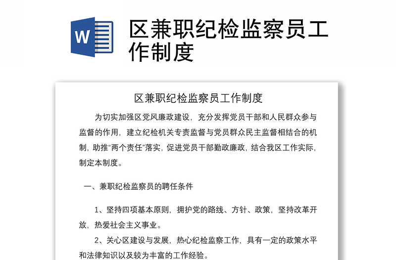2021區(qū)兼職紀(jì)檢監(jiān)察員工作制度