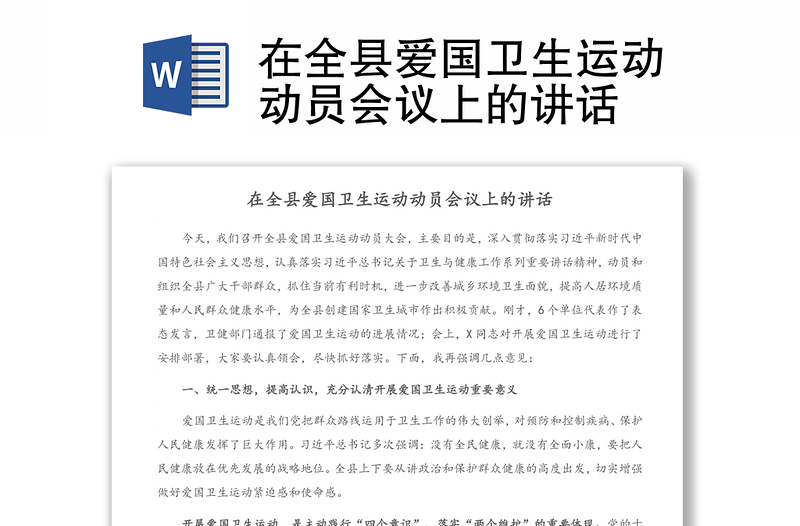 在全縣愛(ài)國(guó)衛(wèi)生運(yùn)動(dòng)動(dòng)員會(huì)議上的講話