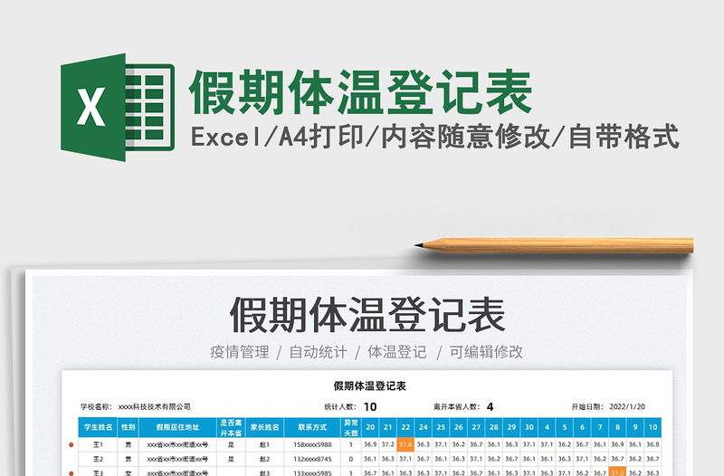 2022假期體溫登記表免費(fèi)下載