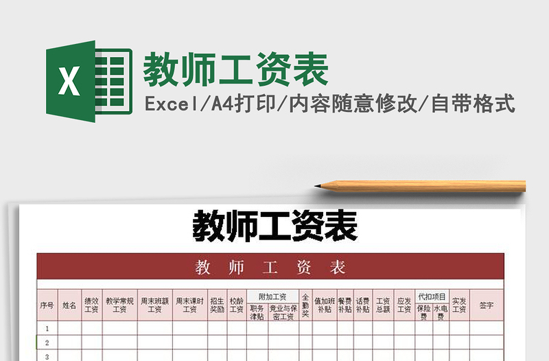 2021年教師工資表