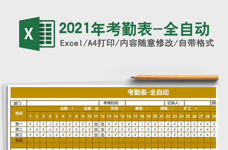 2021年考勤表-全自動
