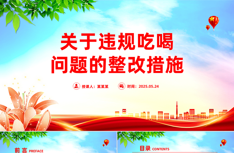 關(guān)于違規(guī)吃喝問題的整改措施PPT全面從嚴(yán)治黨黨課模板