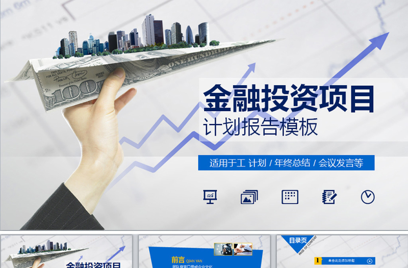 藍色金融投資項目分析報告動態(tài)ppt