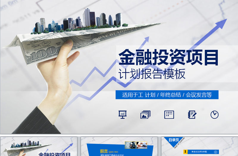 藍色金融投資項目分析報告動態ppt