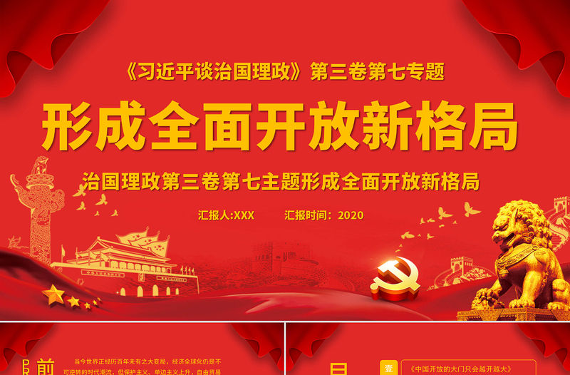 紅色治國理政第三卷之形成全面開放新格局PPT模板