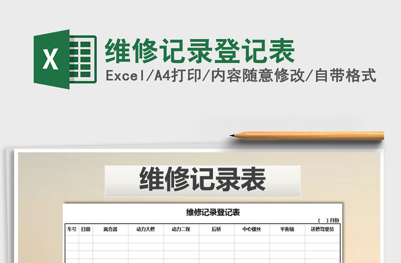 2021年維修記錄登記表