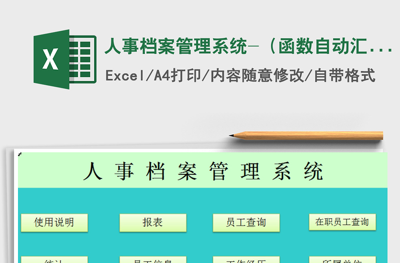 2021年人事檔案管理系統(tǒng)-(函數(shù)自動(dòng)匯總)