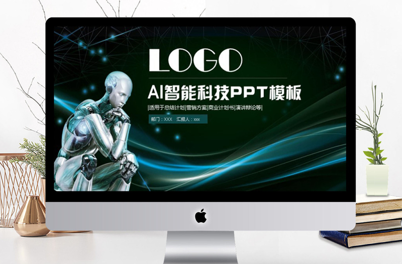 人工智能機(jī)器人信息化高科技通用ppt