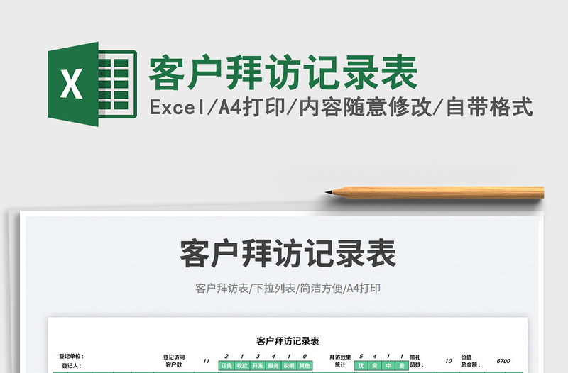 客戶拜訪記錄表免費(fèi)下載