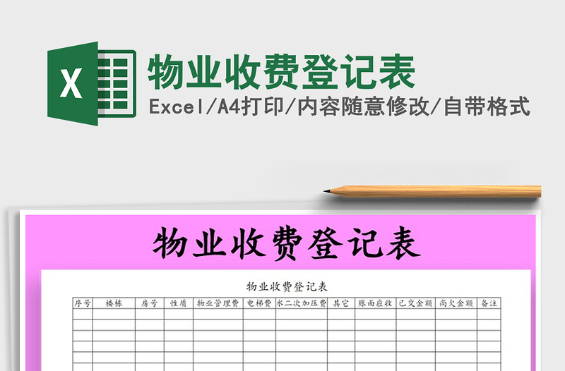2021年物業(yè)收費登記表