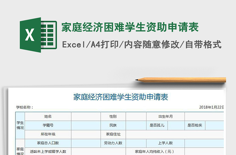 2022家庭经济困难学生资助申请表免费下载