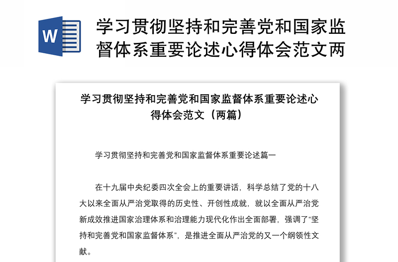 学习贯彻坚持和完善党和国家监督体系重要论述心得体会范文两篇